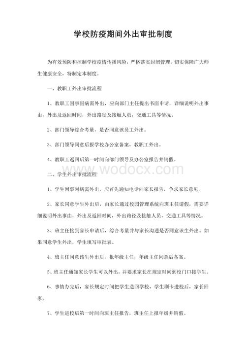 疫情期间师生外出审批流程.docx