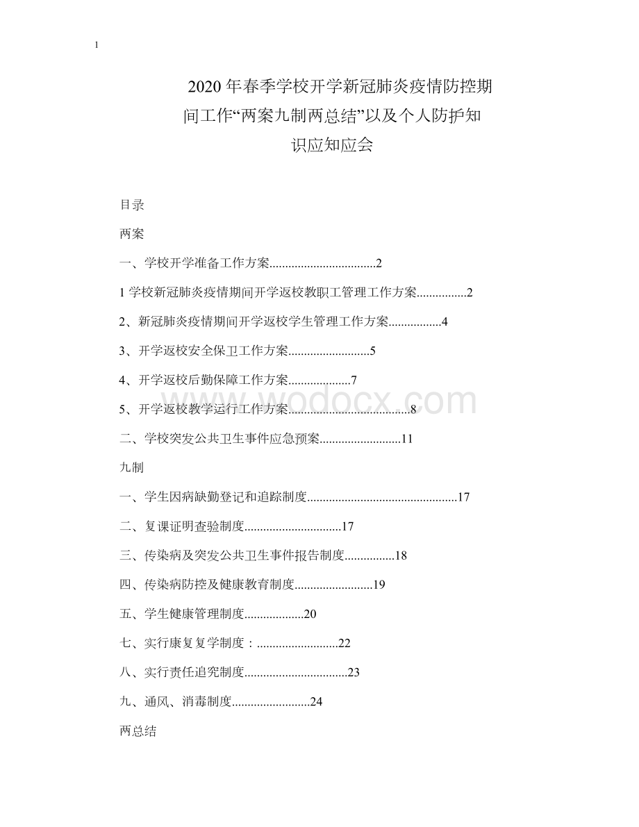 2020年春季学校开学新冠肺炎疫情防控期间工作“两案九制两总结”以及个人防护知识应知应会.docx_第1页