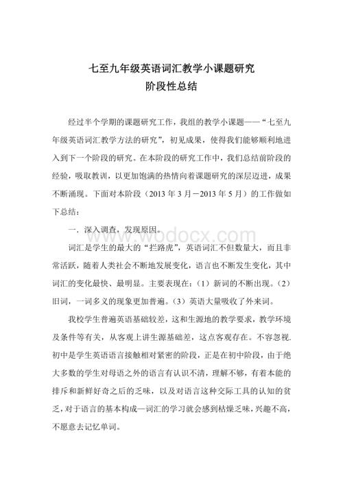 英语词汇教学课题研究阶段性总结.pdf