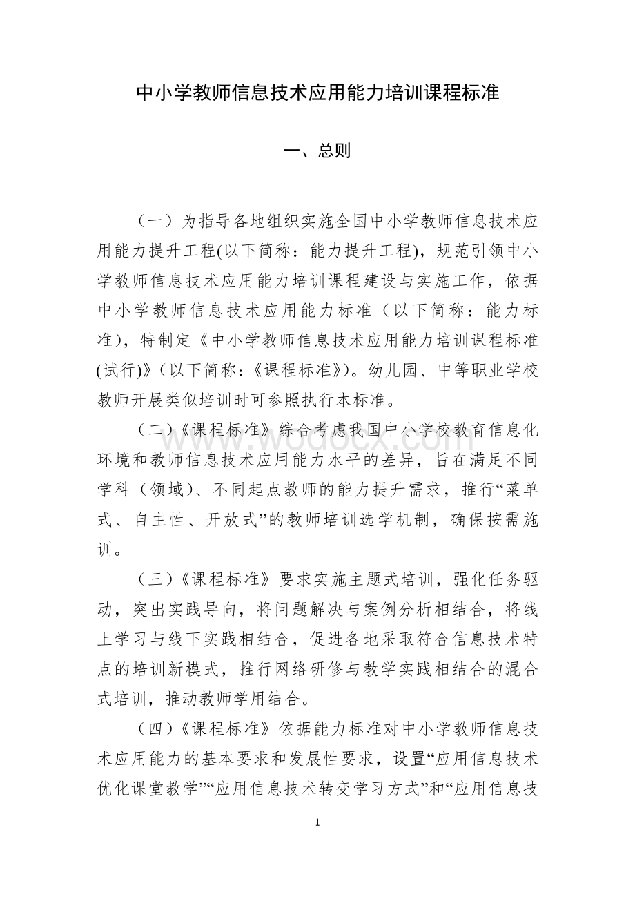 中小学教师信息技术应用能力培训课程标准.doc_第1页