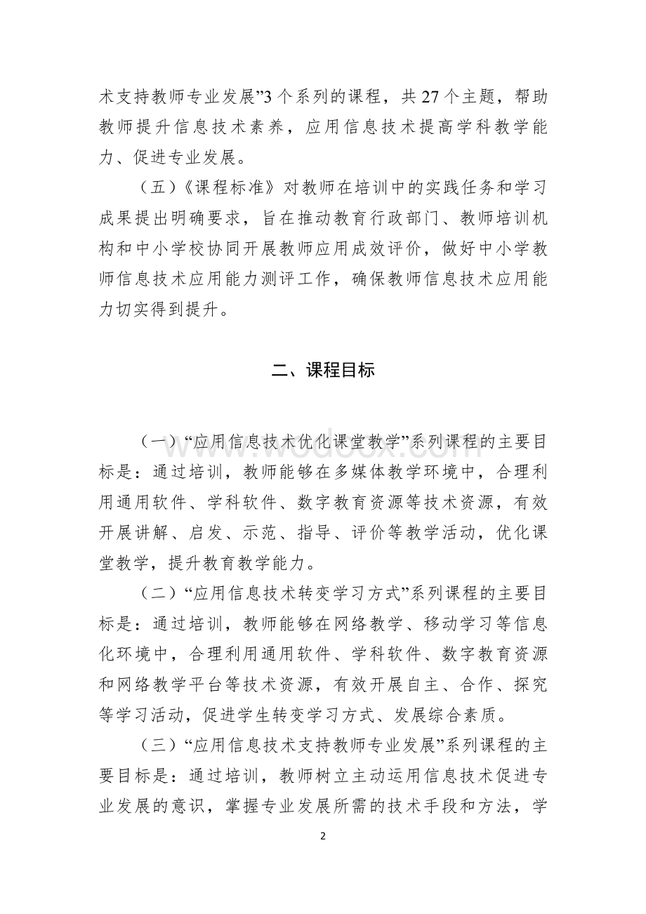 中小学教师信息技术应用能力培训课程标准.doc_第2页