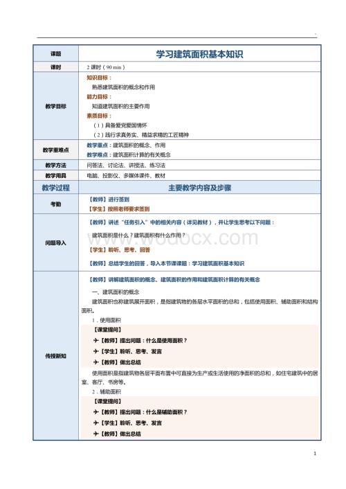 第6课 学习建筑面积基本知识.docx