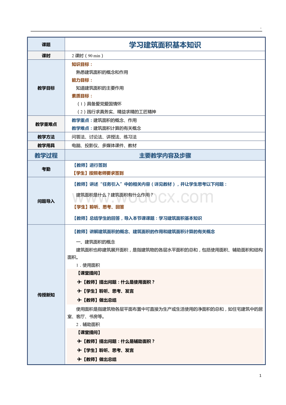 第6课 学习建筑面积基本知识.docx_第1页