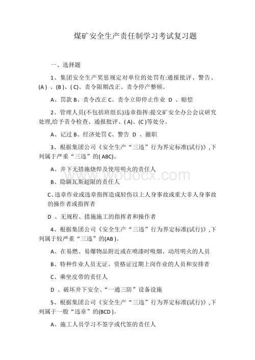 煤矿安全生产责任制学习考试试题及答案.docx