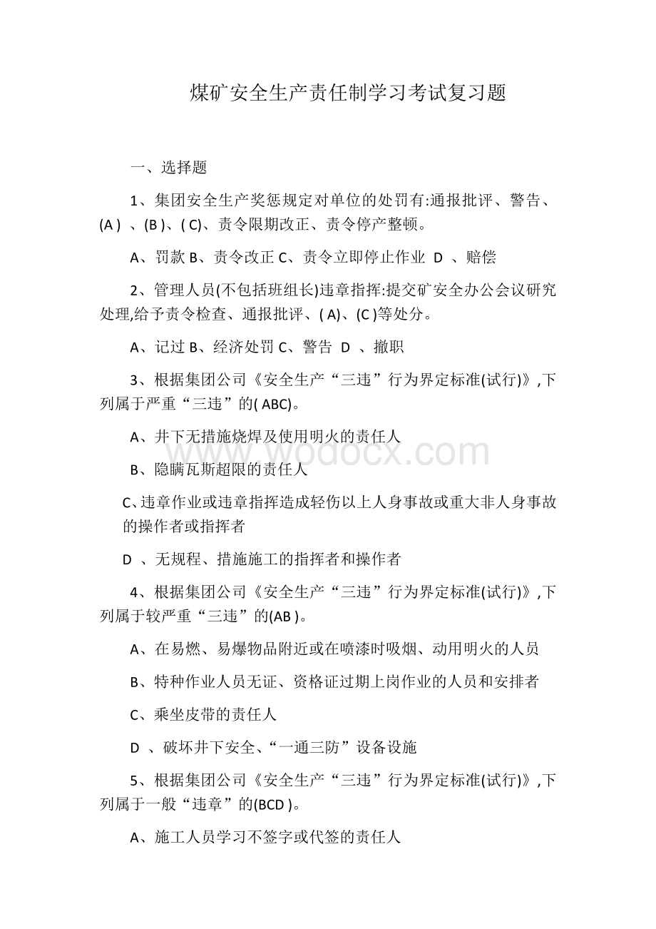 煤矿安全生产责任制学习考试试题及答案.docx_第1页