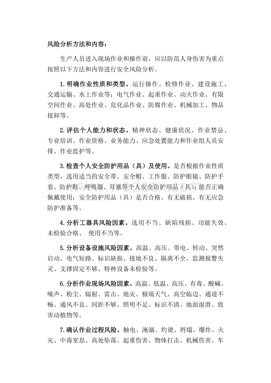 员工人身安全风险分析预控本.docx_第3页