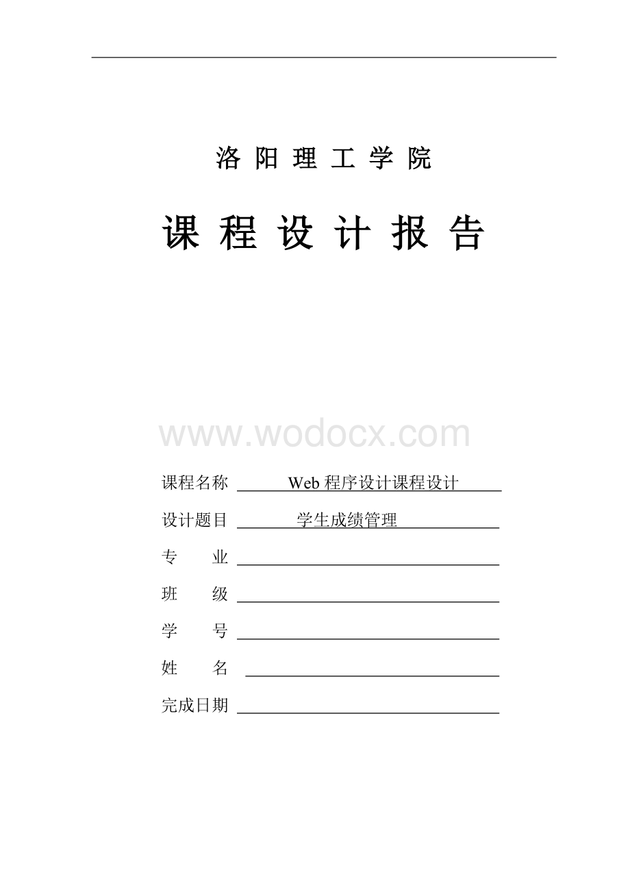 学生成绩管理系统Web程序设计课程设计报告.doc_第1页