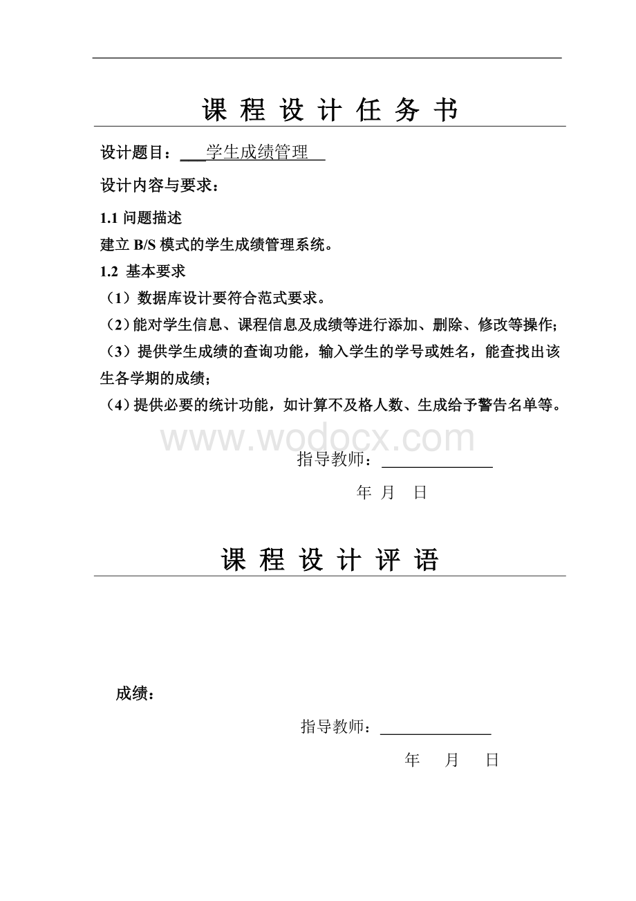 学生成绩管理系统Web程序设计课程设计报告.doc_第2页