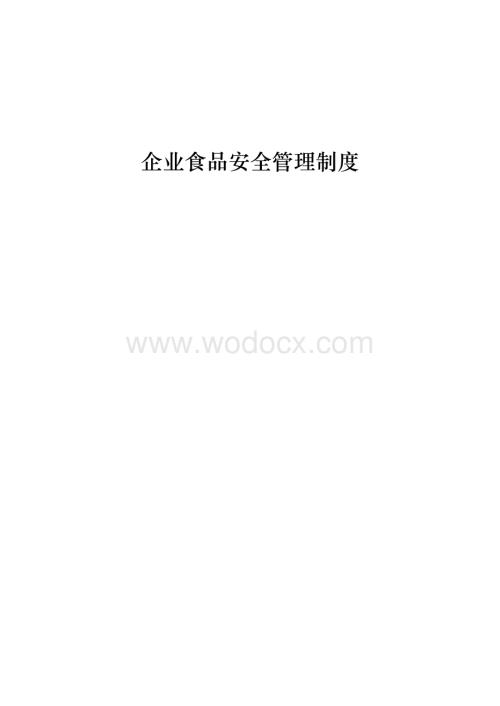 企业食品安全管理制度.doc