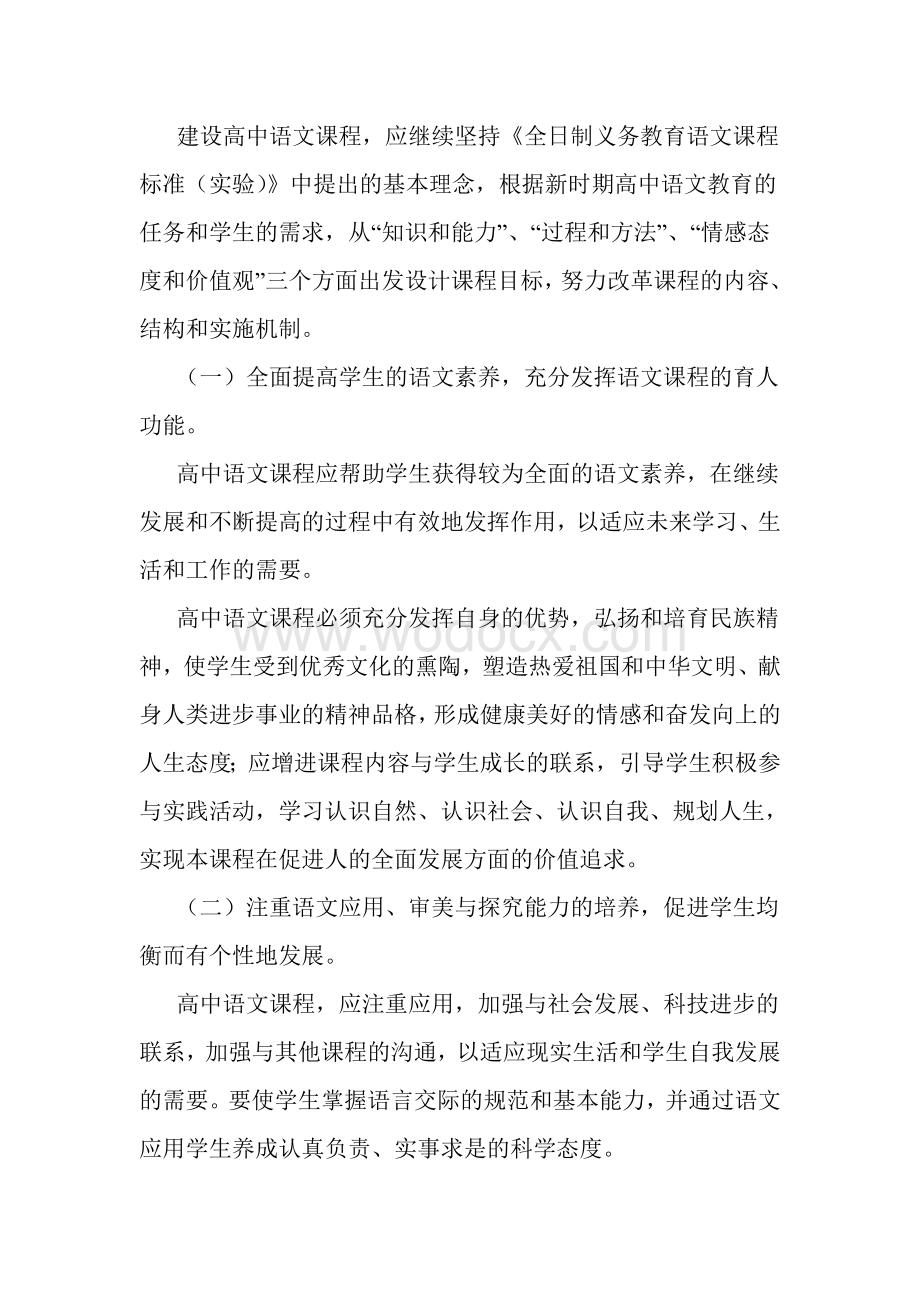 普通高中语文课程标准.doc_第2页