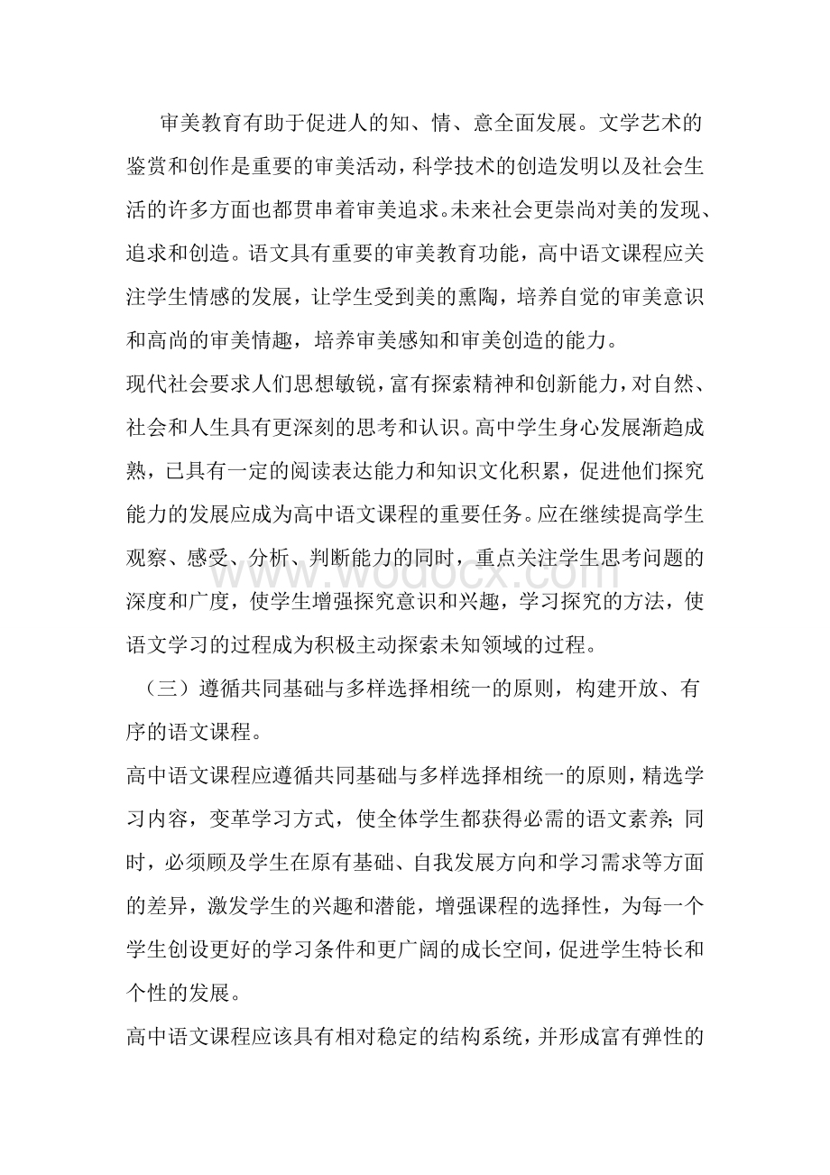 普通高中语文课程标准.doc_第3页