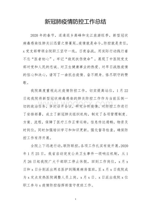 新冠肺疫情防控工作总结.pdf