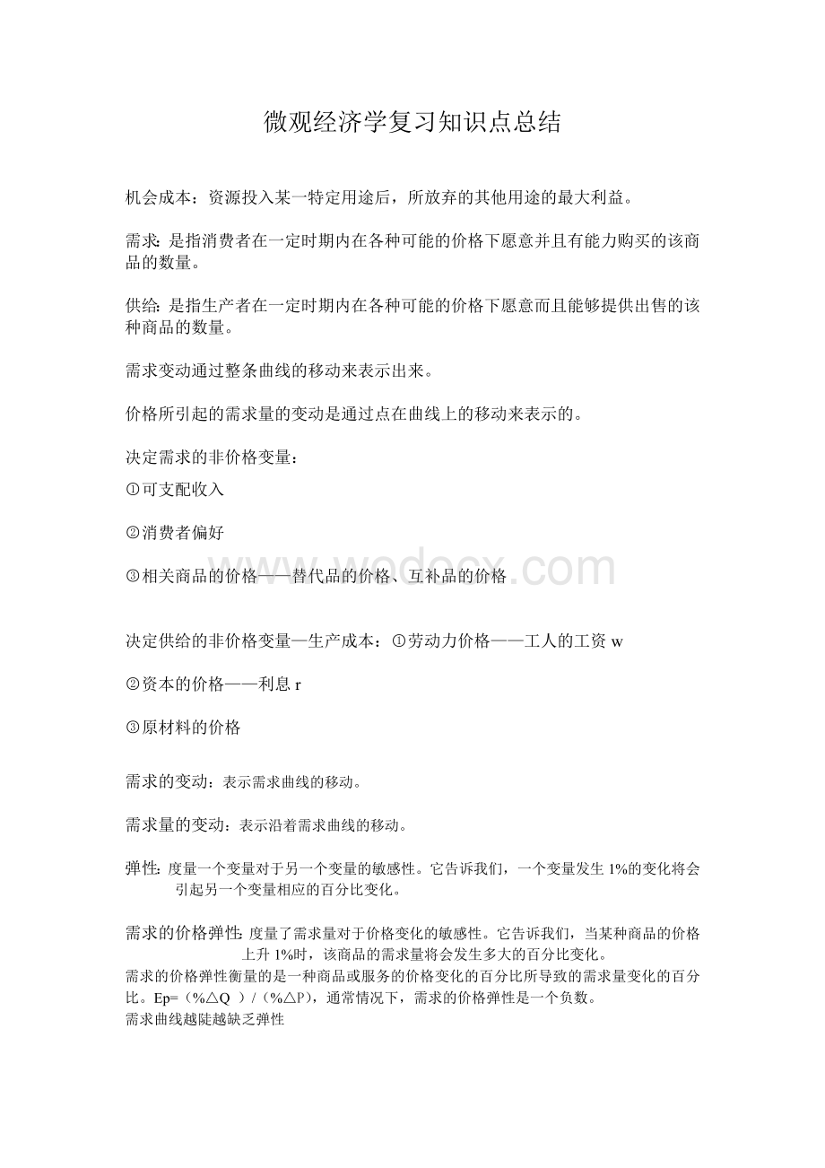 微观经济学复习知识点总结.doc_第1页