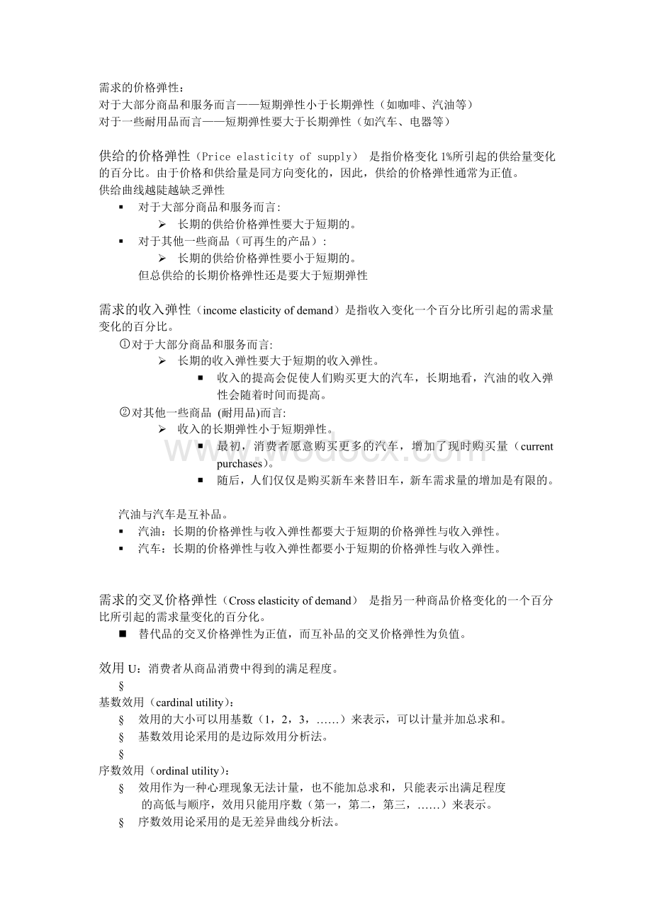 微观经济学复习知识点总结.doc_第2页