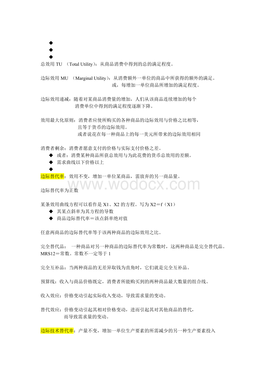 微观经济学复习知识点总结.doc_第3页