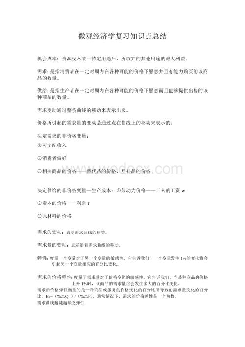 微观经济学复习知识点总结.doc