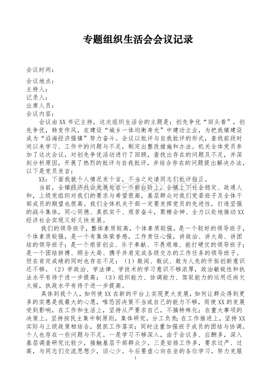 专题组织生活会会议记录.doc_第1页