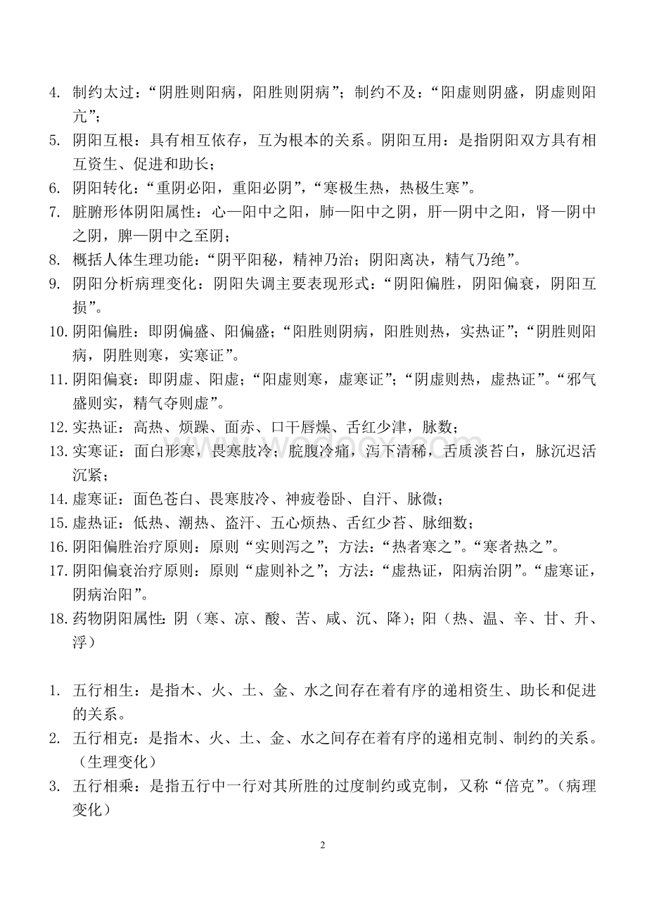 中医基础理论重点知识汇总.doc_第2页