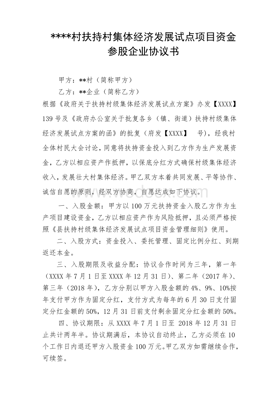 扶持村级集体经济项目参股协议.doc_第1页