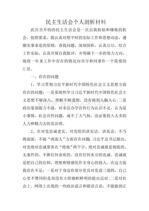 民主生活会个人剖析.doc