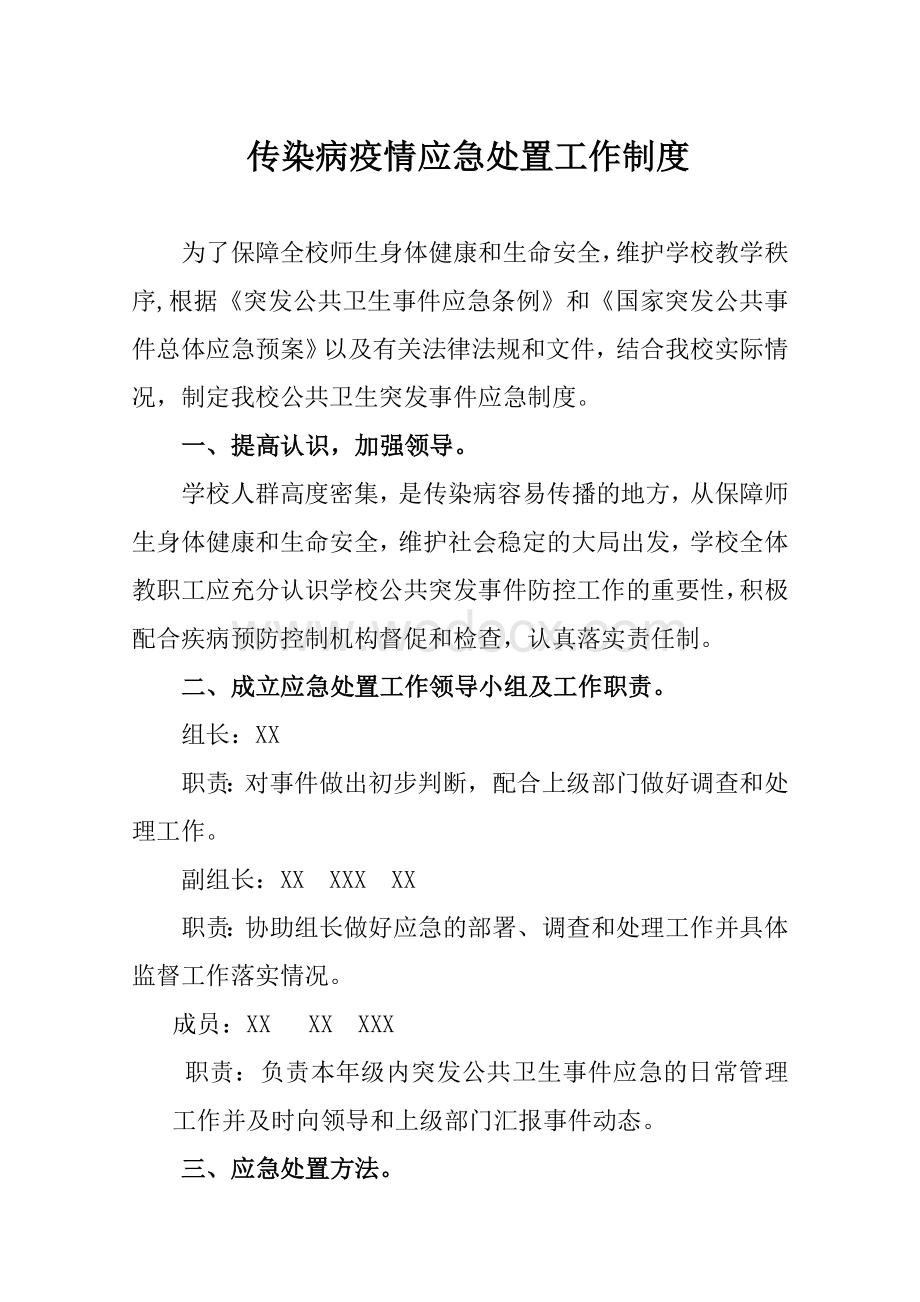 新冠防治疫情应急处置工作制度.doc_第1页