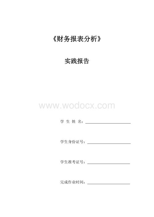 财务报表分析实践报告.docx