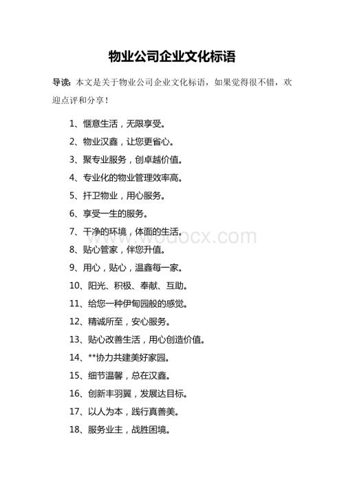 物业公司企业文化标语.docx