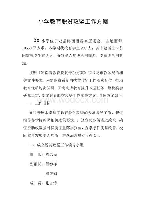 逸夫小学教育脱贫攻坚工作方案.docx