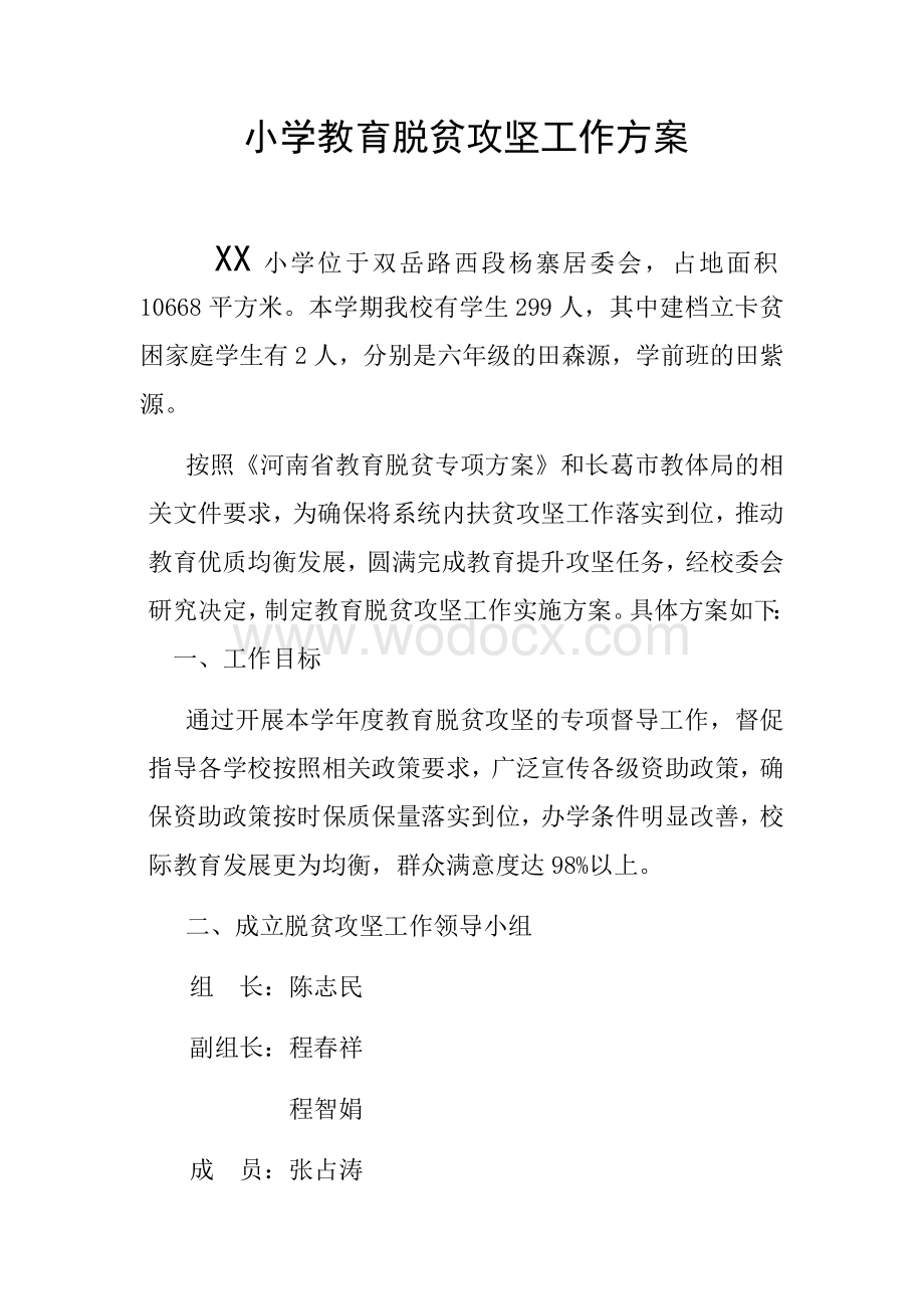 逸夫小学教育脱贫攻坚工作方案.docx_第1页