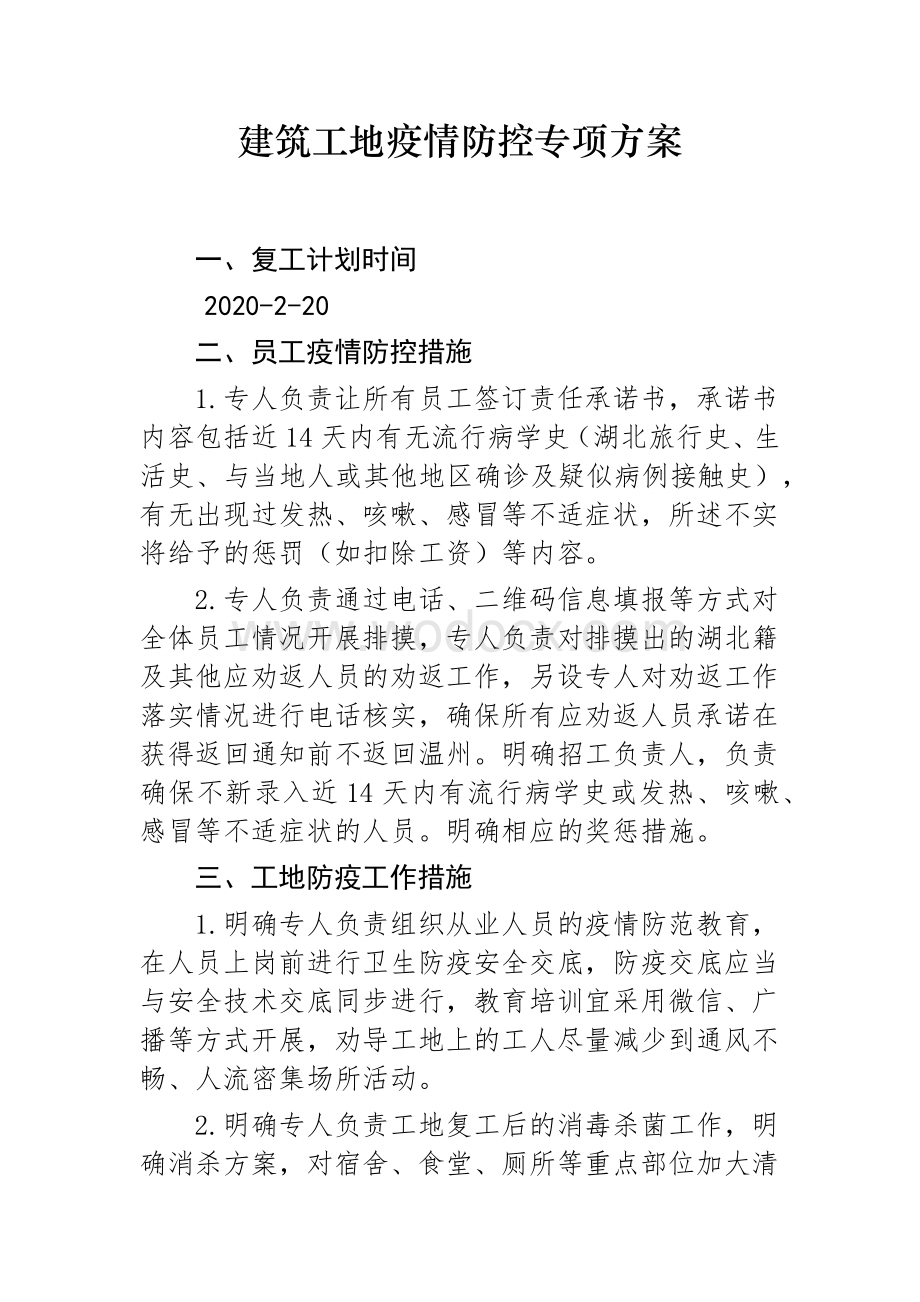 疫情防控方案及应急预案建筑工地.docx_第1页