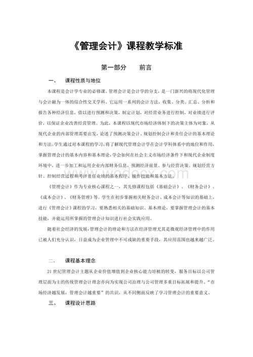《管理会计》课程标准.doc