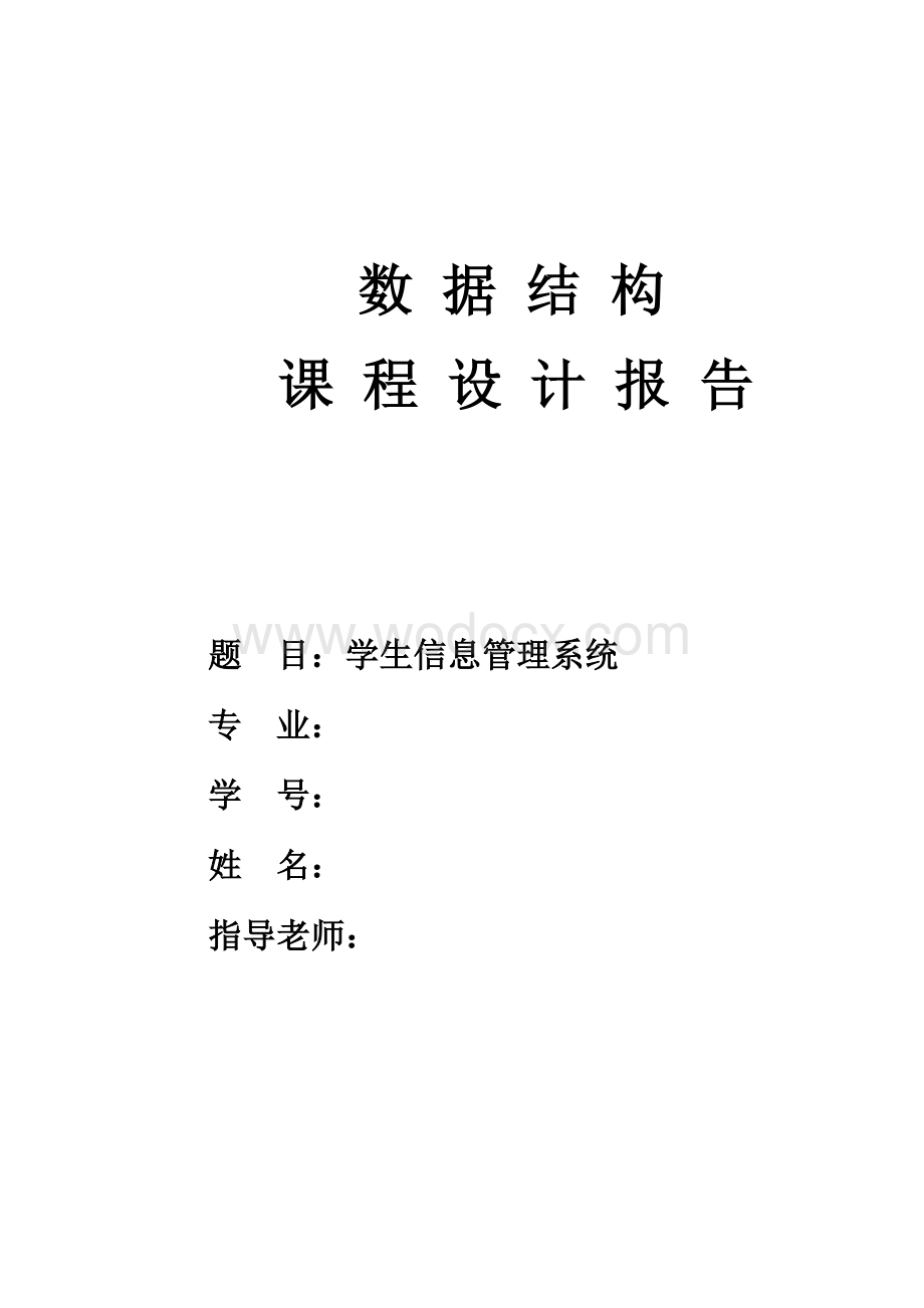 学生信息管理系统数据结构课程设计.doc_第1页