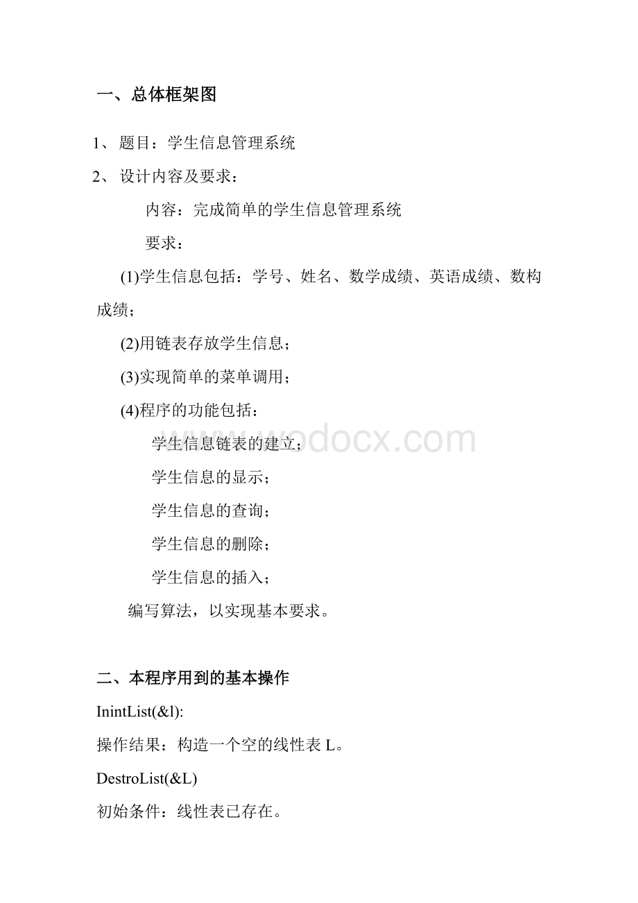 学生信息管理系统数据结构课程设计.doc_第2页