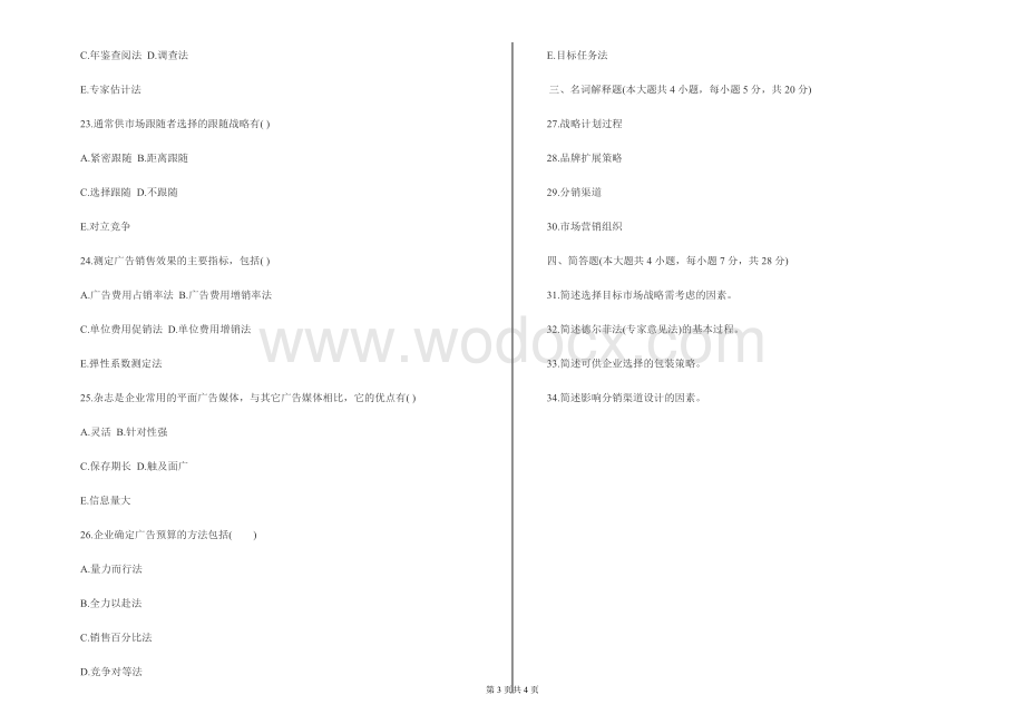 市场营销学期末考试试卷及其答案.doc_第3页