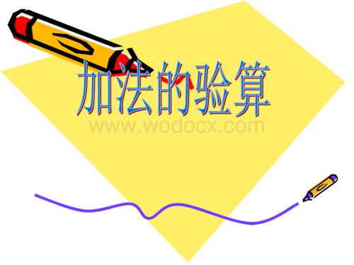 二年级数学下册加法的验算.docx