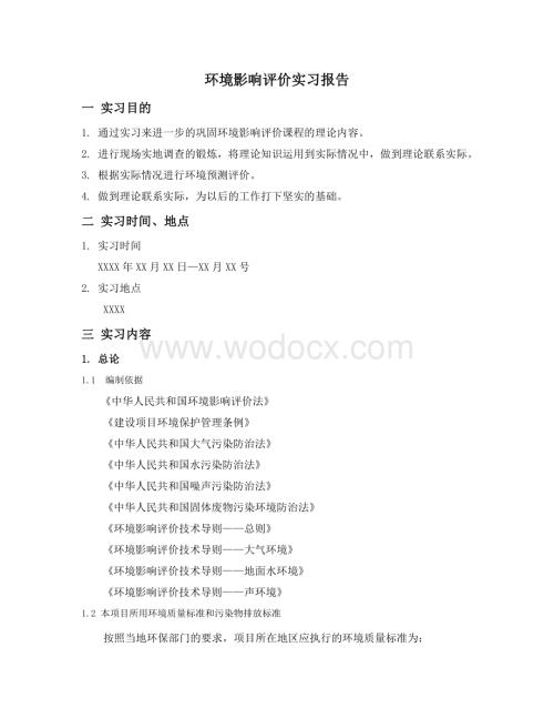 环境影响评价实习报告.docx