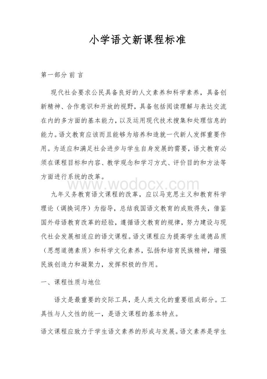 小学语文部编版课程标准.docx_第1页