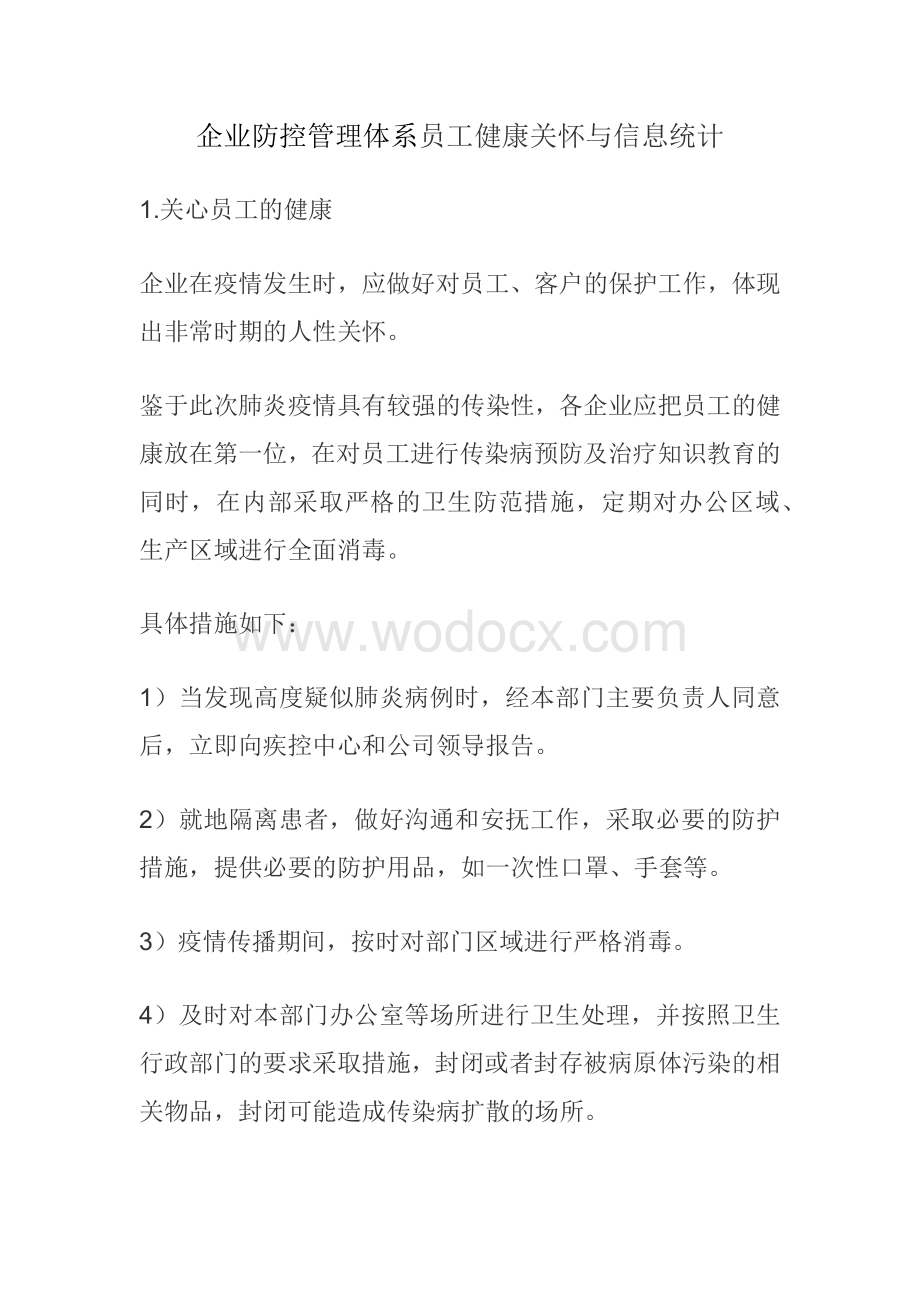 企业防疫防控管理体系.docx_第1页