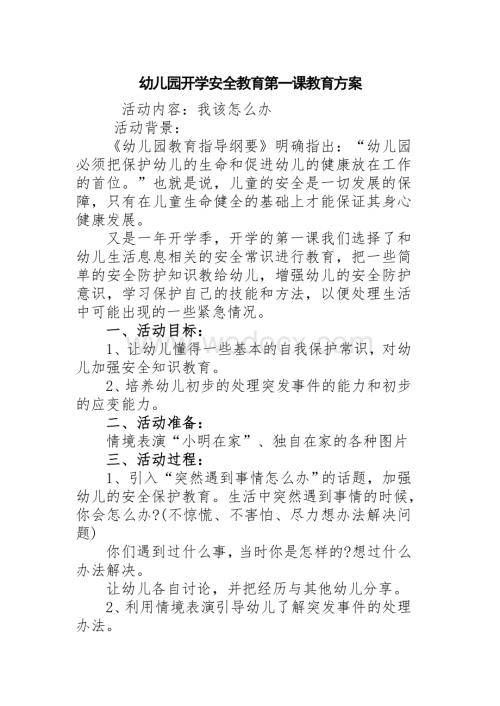 幼儿园开学安全教育第一课教育方案.doc