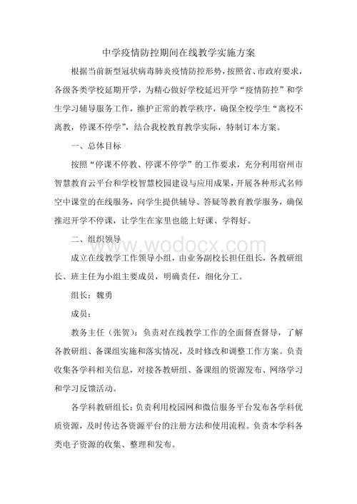 中学疫情防控期间在线教学实施方案.pdf