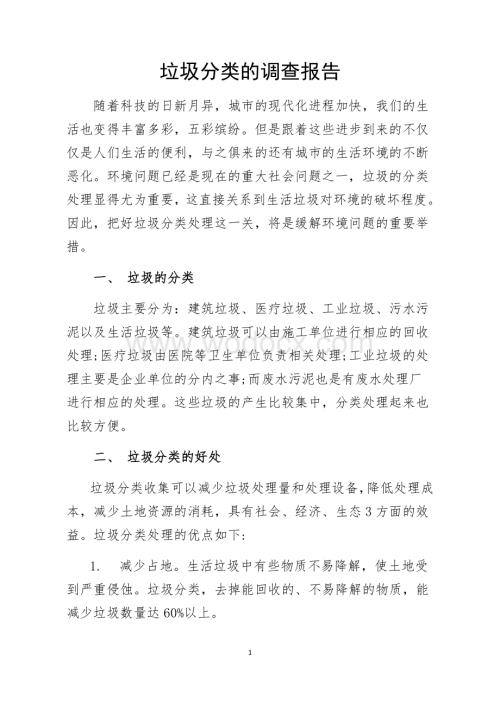 垃圾分类的调查报告.docx