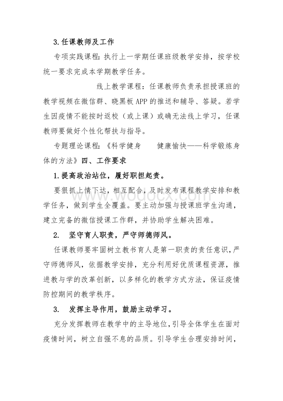 2020年春季学期疫情防控期间体育教学工作计划.docx_第3页