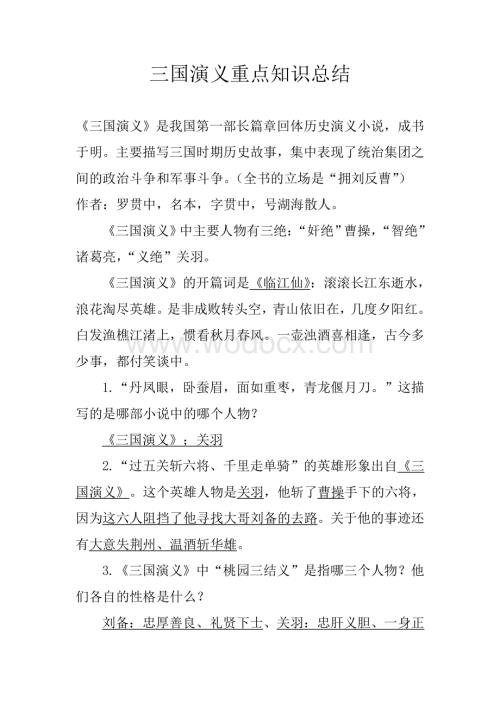 《三国演义》重点知识总结.doc