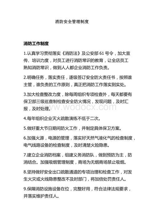 消防安全管理制度.docx