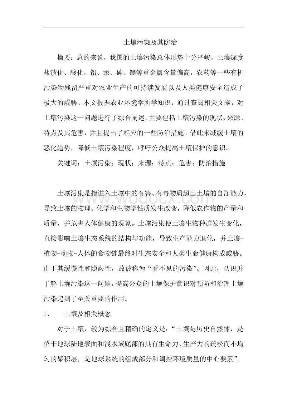 土壤污染与防治论文资料整理.pdf_第2页