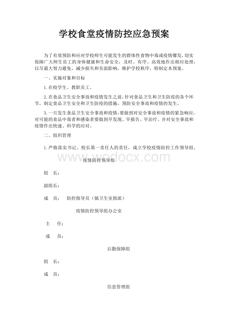 学校食堂疫情防控应急方案.docx_第1页