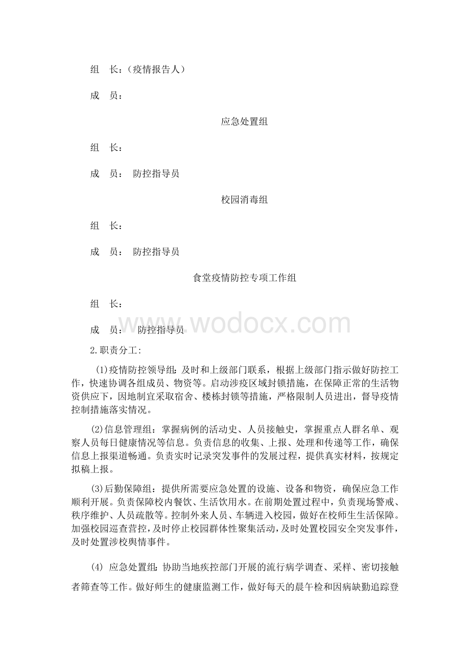 学校食堂疫情防控应急方案.docx_第2页