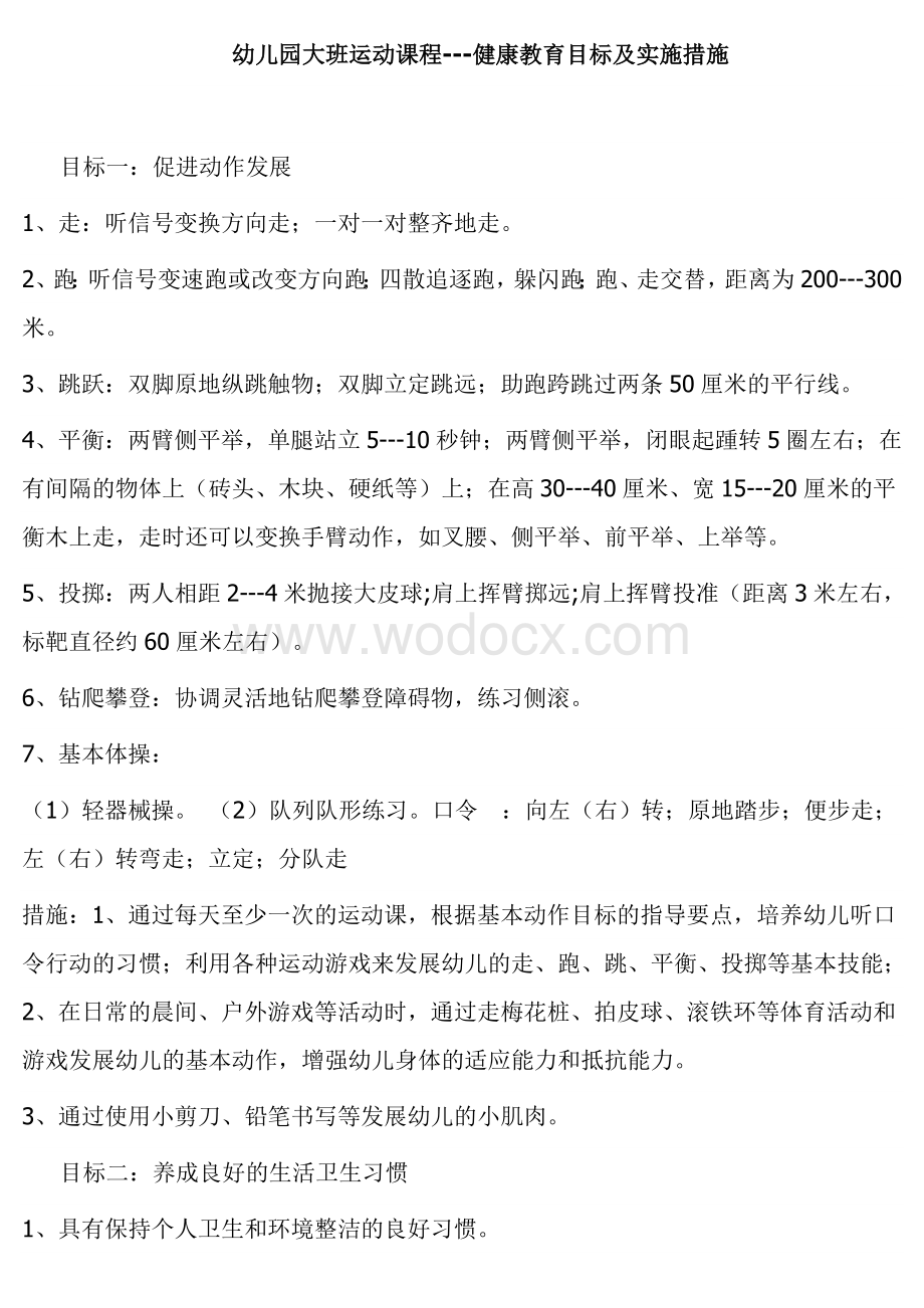 幼儿园大班健康教育目标及实施措施.doc_第1页