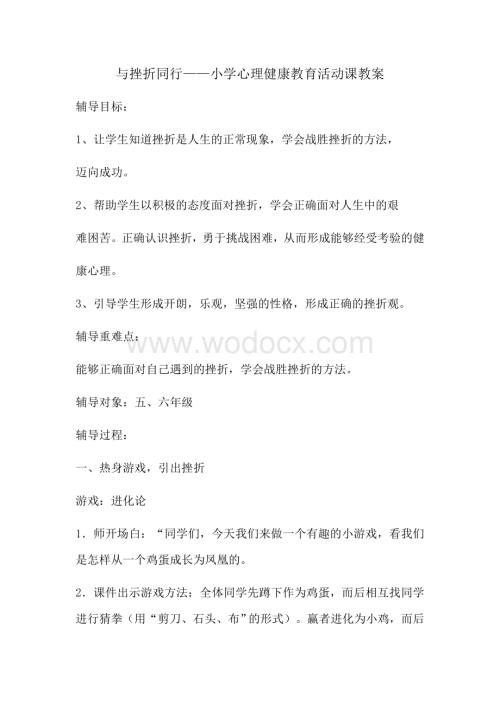 小学心理健康教案与挫折同行资料整理.docx