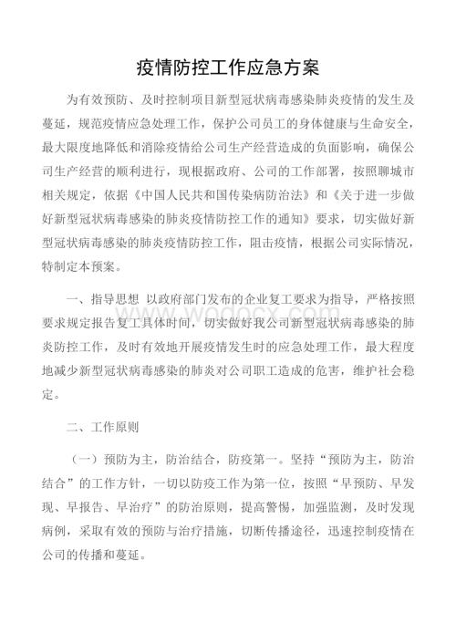 新冠状病毒防疫应急方案.doc